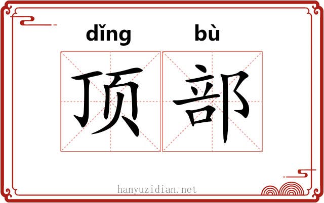 顶部 顶部