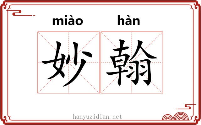 妙翰