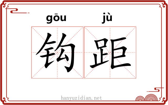 钩距