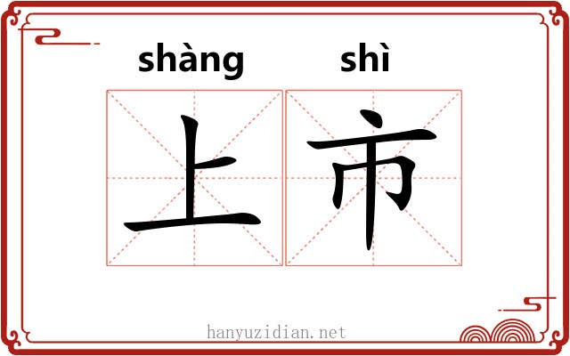 上市 上市