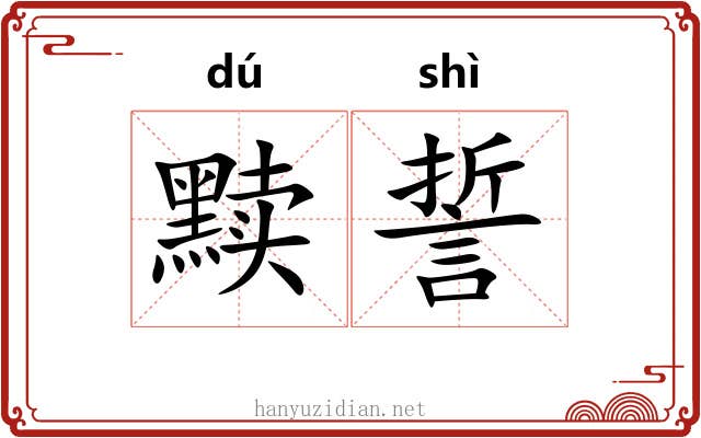 黩誓