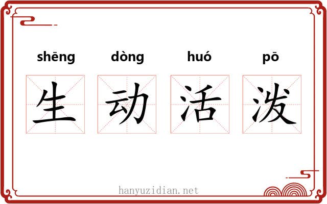 生动活泼 生动活泼