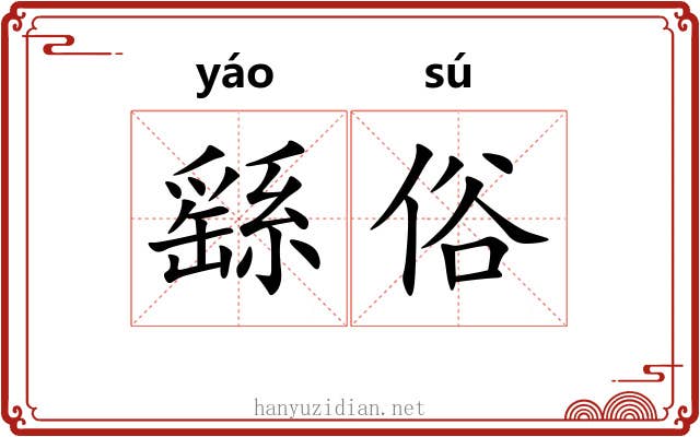 繇俗
