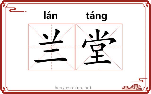 兰堂