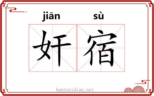 奸宿 奸宿