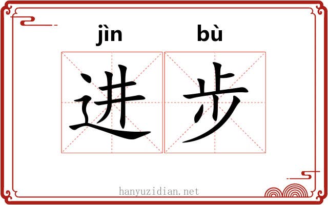 进步 进步