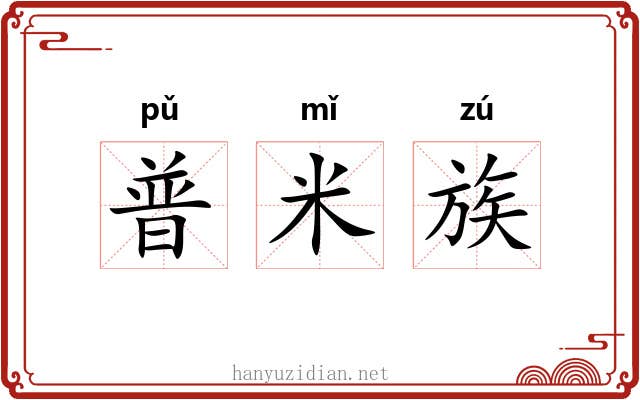 普米族