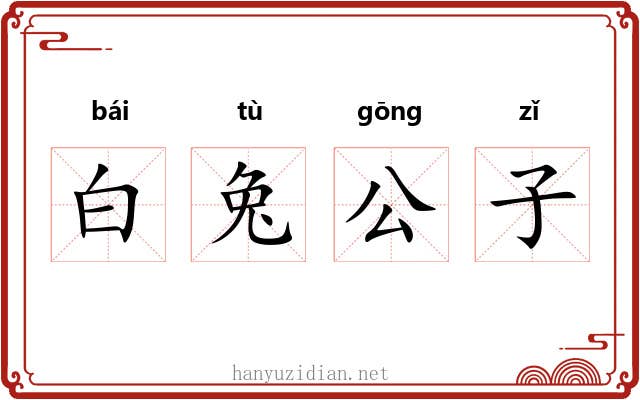 白兔公子