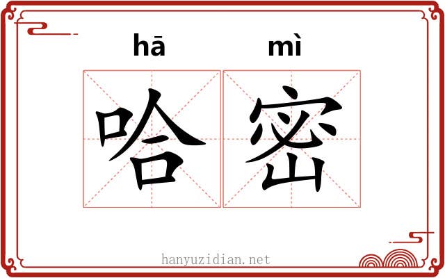 哈密