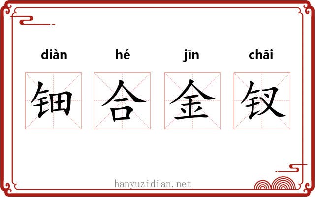 钿合金钗