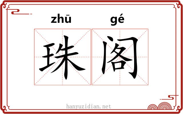 珠阁