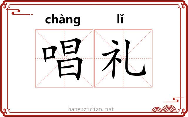 唱礼 唱礼