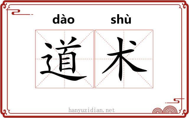 道术 道术