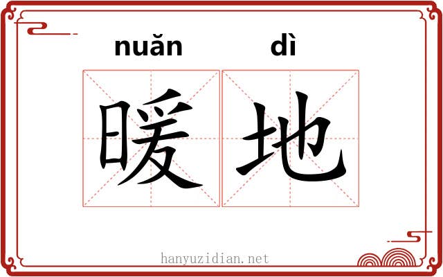 暖地 暖地