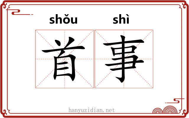 首事 首事
