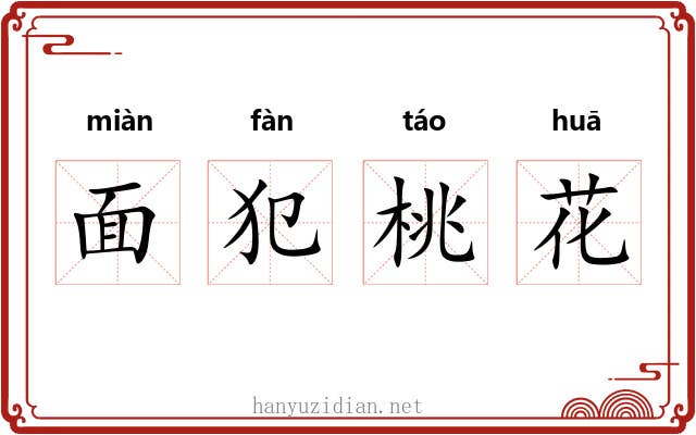 面犯桃花 面犯桃花