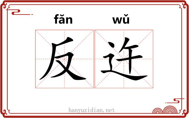反迕