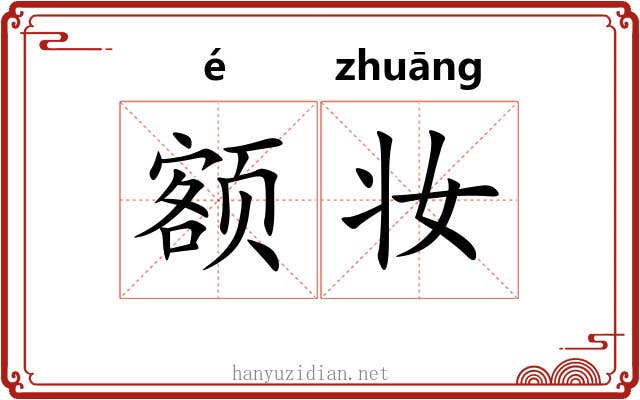额妆