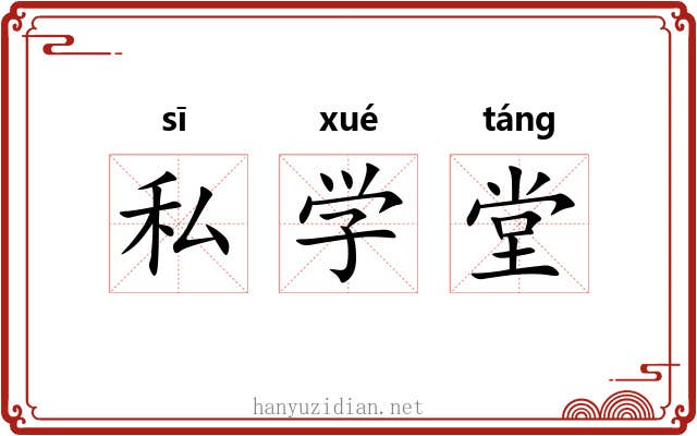 私学堂
