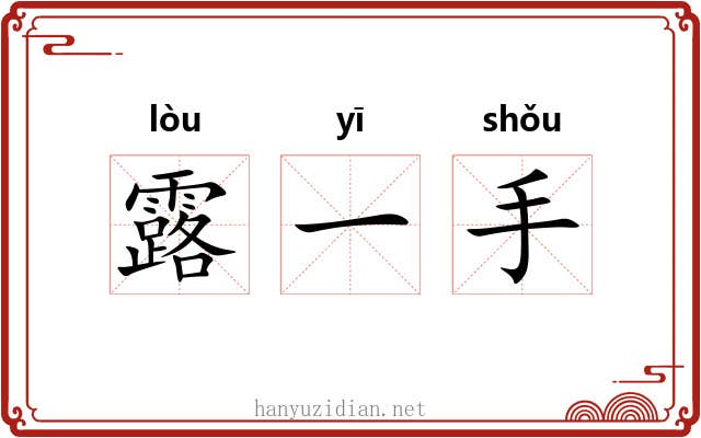 露一手 露一手