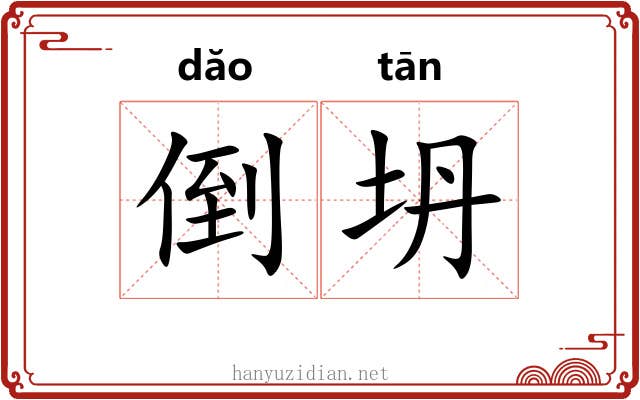 倒坍