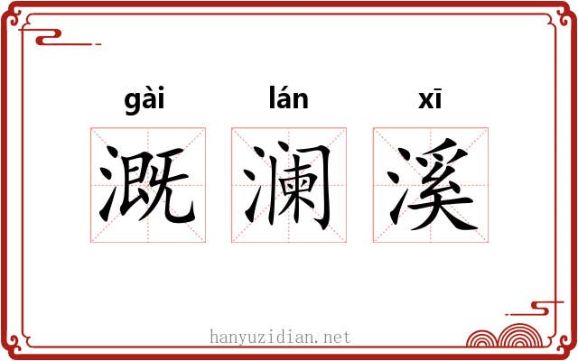 溉澜溪