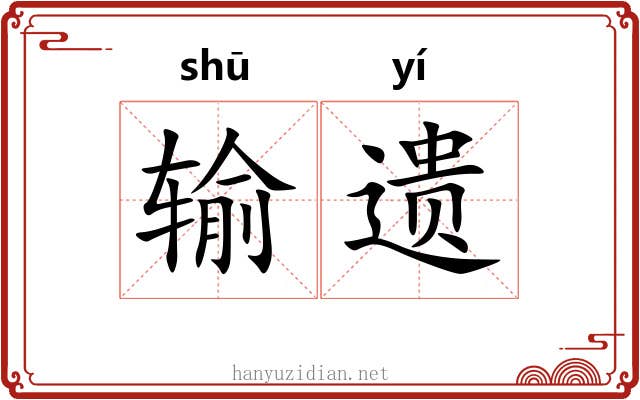 输遗