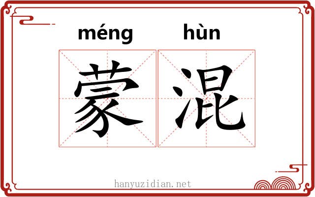 蒙混 蒙混