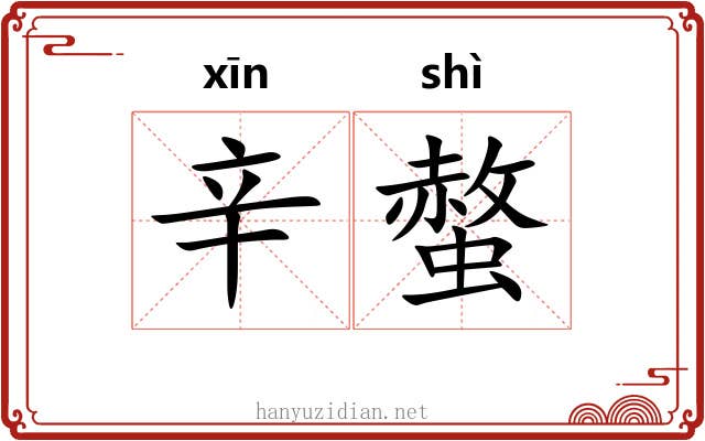 辛螫