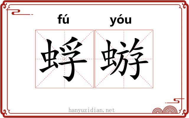 蜉蝣 蜉蝣
