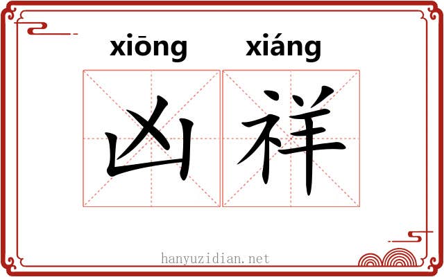 凶祥