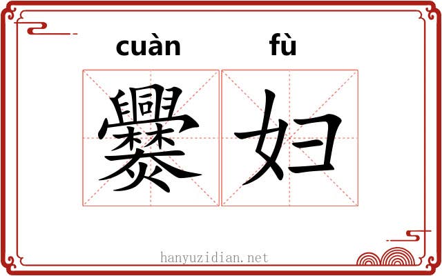 爨妇