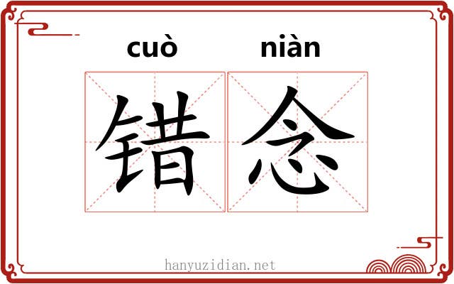 错念 错念