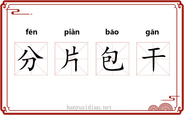 分片包干