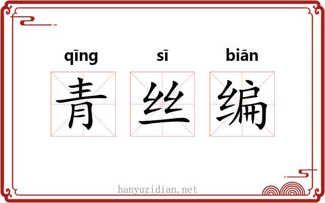 青丝编
