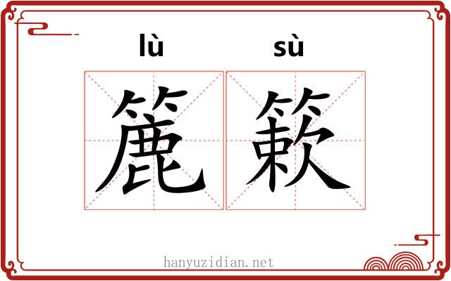 簏簌