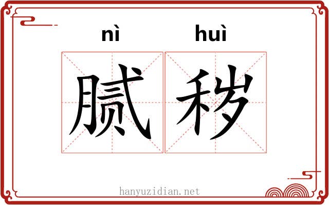 腻秽