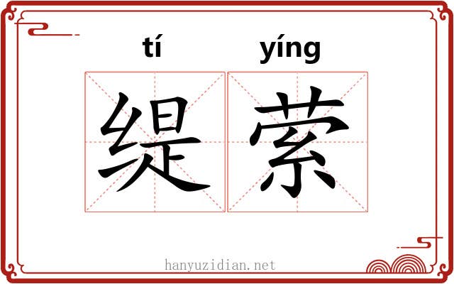 缇萦 缇萦