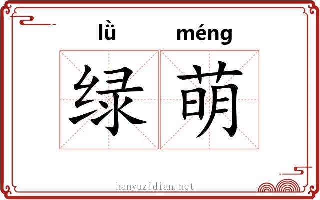 绿萌