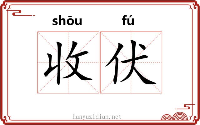 收伏 收伏