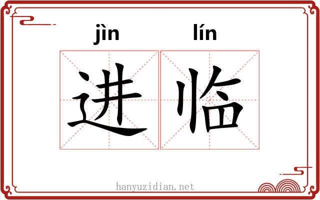 进临 进临