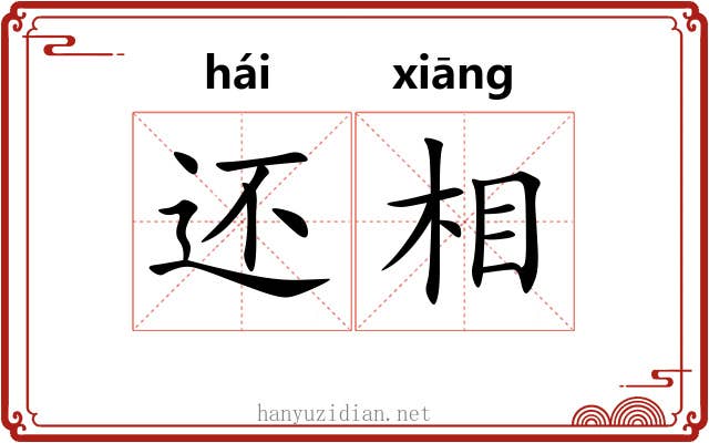 还相 还相