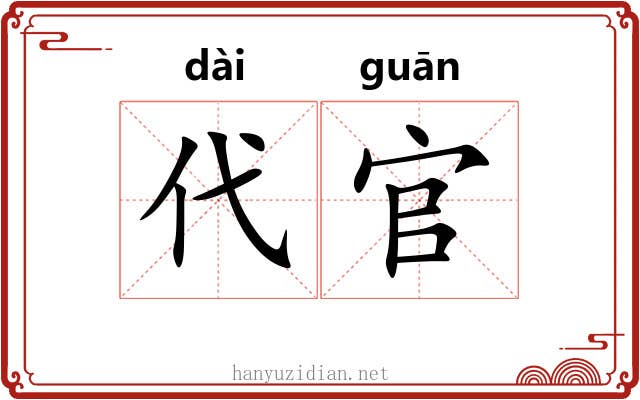 代官