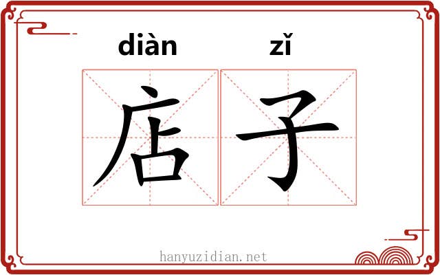 店子