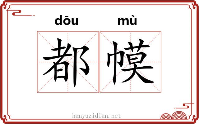 都幙
