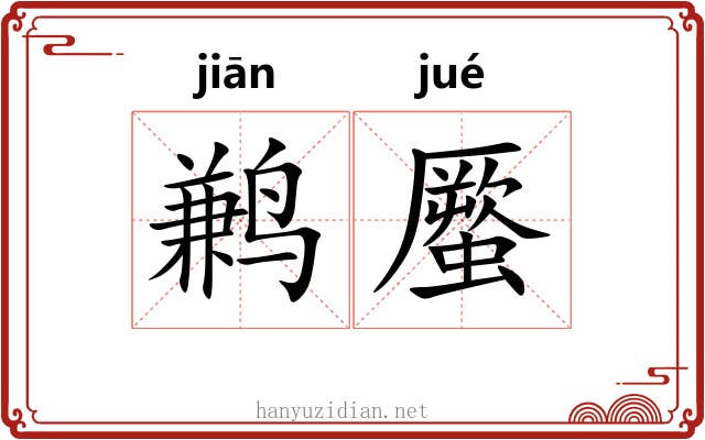 鹣蟨