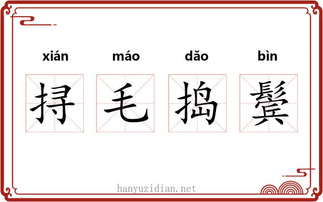 挦毛捣鬓 挦毛捣鬓