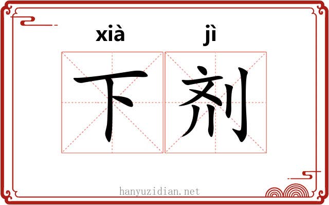 下剂