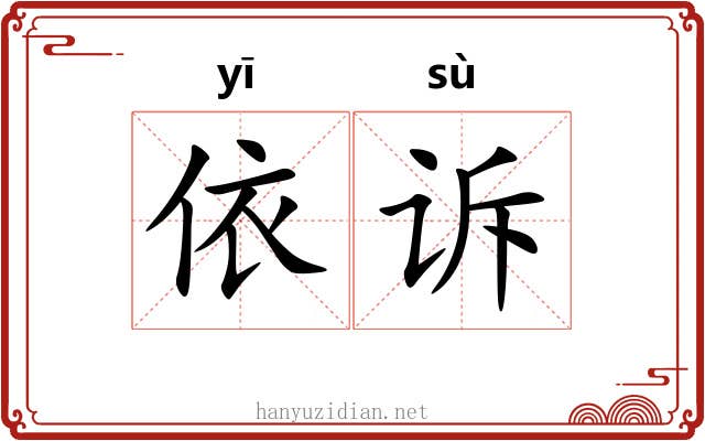 依诉