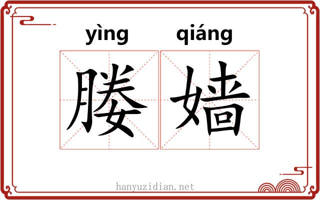 媵嫱